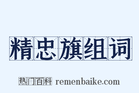 精忠旗组词是什么意思的图片